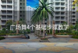 广场舞4个基础步骤教学