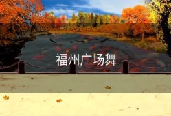 福州广场舞