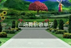 广场舞新歌单子