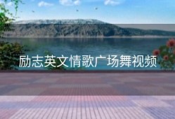 励志英文情歌广场舞视频