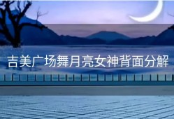 吉美广场舞月亮女神背面分解