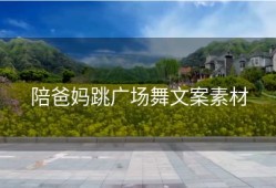 陪爸妈跳广场舞文案素材