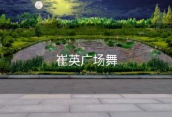 崔英广场舞