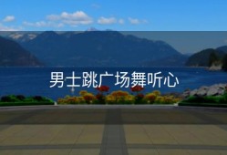 男士跳广场舞听心