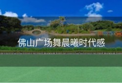 佛山广场舞晨曦时代感