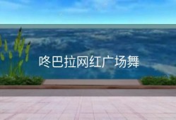 咚巴拉网红广场舞