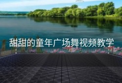 甜甜的童年广场舞视频教学