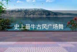 史上最牛古风广场舞