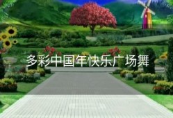 多彩中国年快乐广场舞