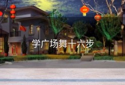 学广场舞十六步