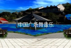 中国广场舞音乐