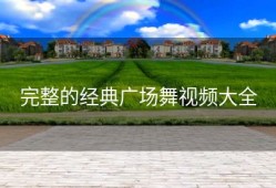 完整的经典广场舞视频大全