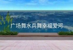 广场舞水兵舞幸福爱河