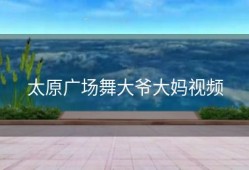 太原广场舞大爷大妈视频