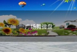 广场舞微盘