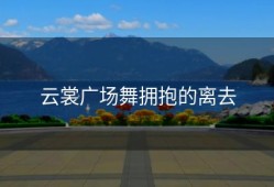 云裳广场舞拥抱的离去