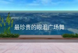 最珍贵的眼泪广场舞