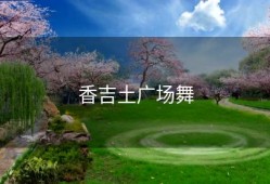 香吉土广场舞