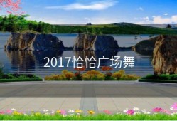 2017恰恰广场舞