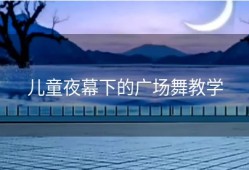 儿童夜幕下的广场舞教学