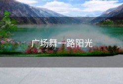 广场舞一路阳光