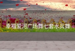 幸福爱河广场舞七套水兵舞