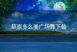 草原多么美广场舞下载