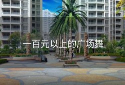 一百元以上的广场舞