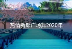 热情新郎广场舞2020年