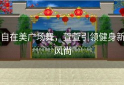 自在美广场舞，萱萱引领健身新风尚