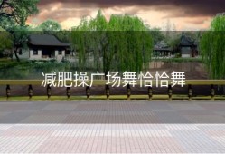 减肥操广场舞恰恰舞