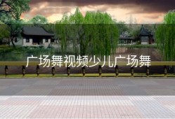 广场舞视频少儿广场舞