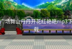 广场舞山丹丹开花红艳艳mp3下载
