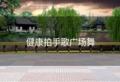 健康拍手歌广场舞