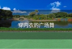 穿内衣的广场舞