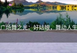 广场舞之光：好姑娘，舞动人生