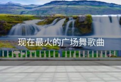 现在最火的广场舞歌曲