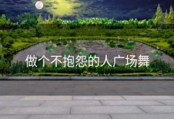 做个不抱怨的人广场舞