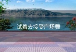 试着去接受广场舞