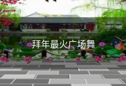 拜年最火广场舞