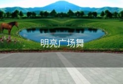 明亮广场舞