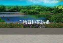 一广场舞桃花姑娘