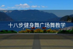 十八步健身舞广场舞教学
