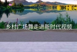 乡村广场舞走进新时代视频