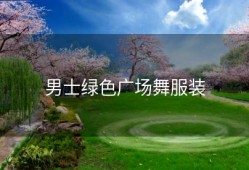 男士绿色广场舞服装