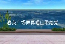 春英广场舞再唱山歌给党