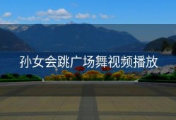 孙女会跳广场舞视频播放