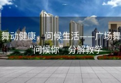 舞动健康，问候生活——广场舞“问候你”分解教学