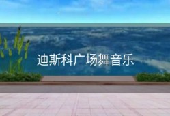 迪斯科广场舞音乐