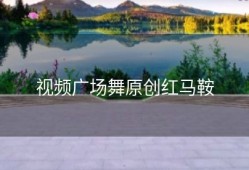 视频广场舞原创红马鞍